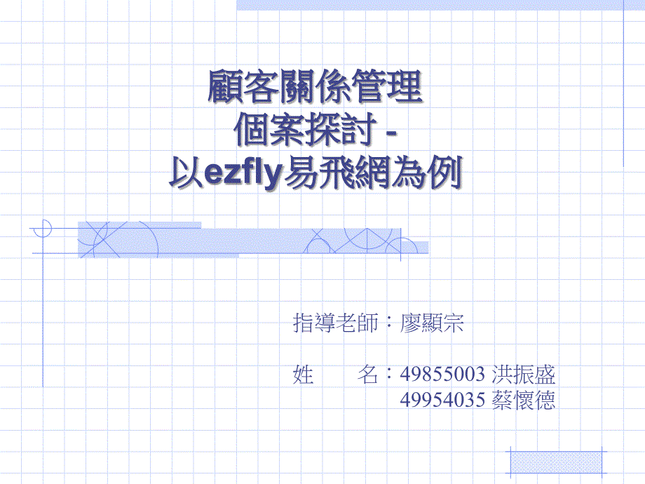 []顾客关系管理个案探讨-以ezfly易飞网为例_第1页