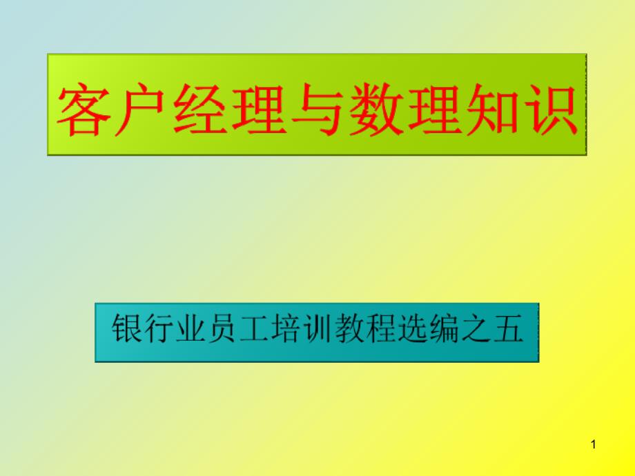 客户经理与数理知识培训教程_第1页