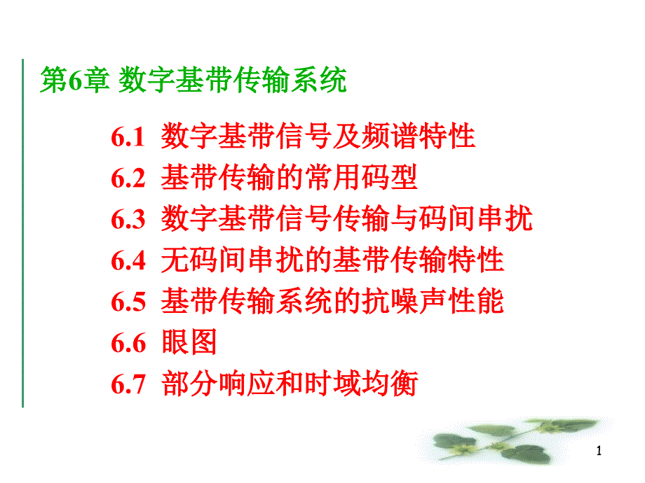 数字基带传输系统_第1页