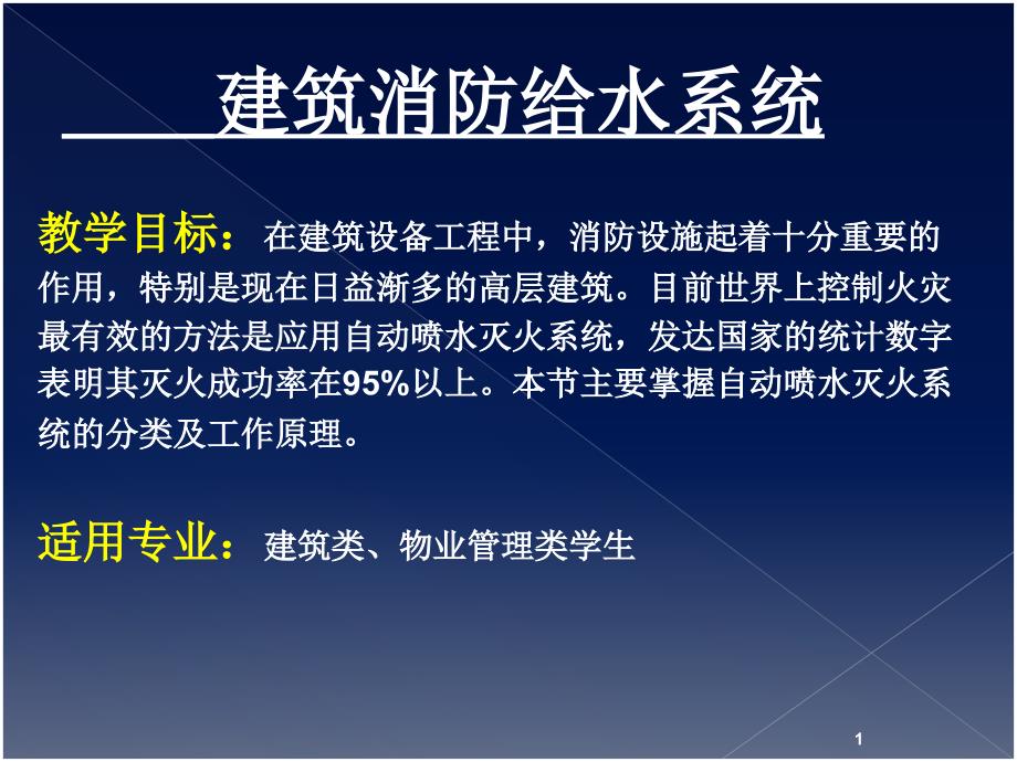 教学目标在建筑设备工程中,消防设施起着十分重要的作_第1页