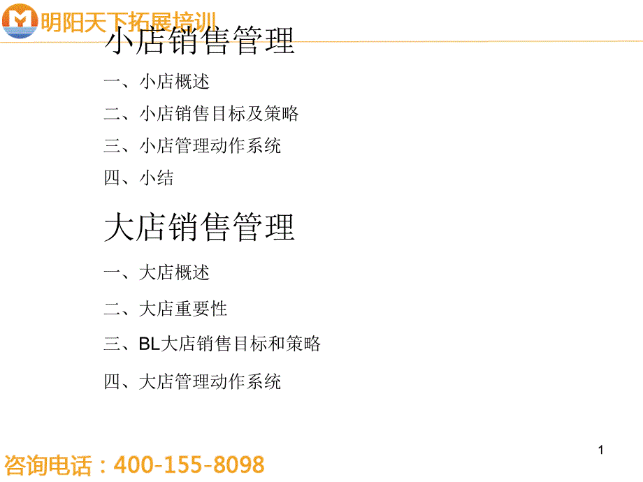 拓展训练宝洁公司销售培训材料_第1页