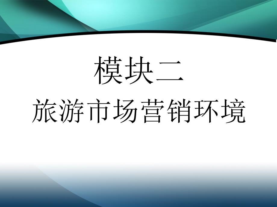 旅游市场营销环境概述课件_第1页