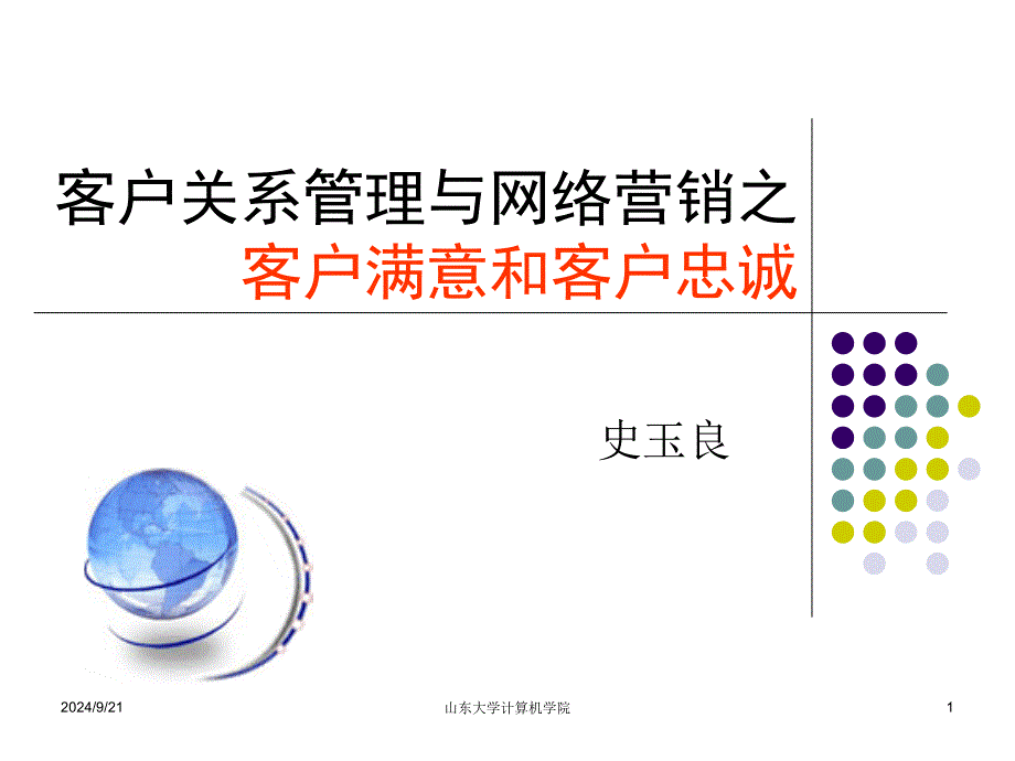 客户关系管理与网络营销之客户满意和客户忠诚_第1页