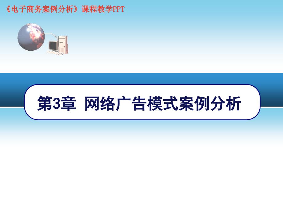 电子商务网络广告案例分析_第1页