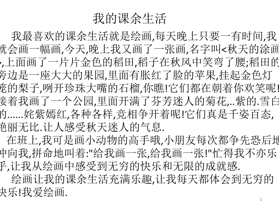 我最喜欢的课余_第1页