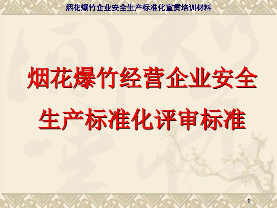 (课件)烟花爆竹经营企业安全生产标准化评审标准_第1页