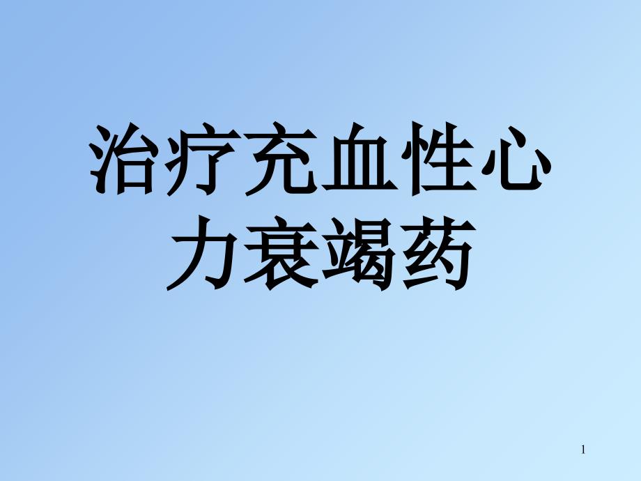 抗慢性心功能不全药学习要点：_第1页