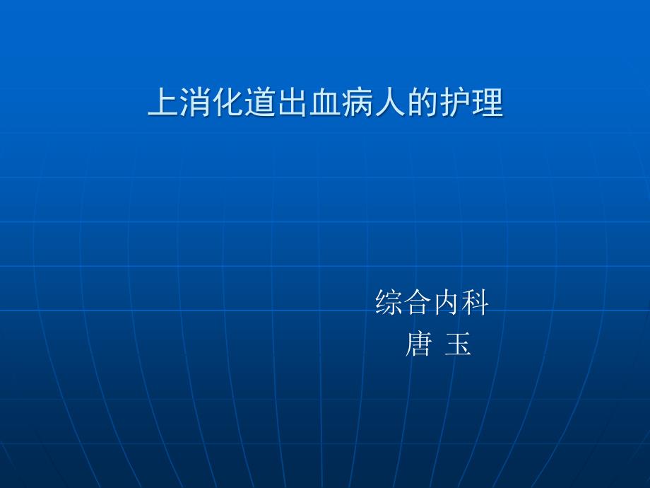 消化道出血护理课件_第1页