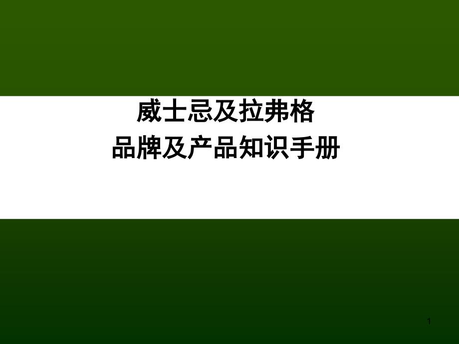 威士忌及拉弗格品牌及产品知识手册_第1页