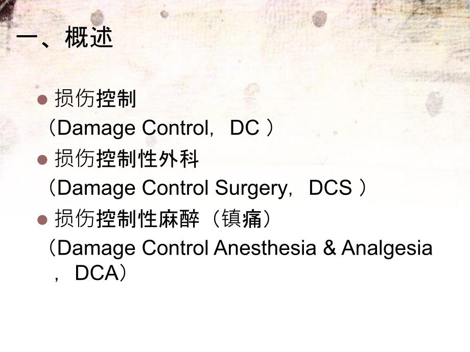 损伤控制性麻醉和镇痛_第1页