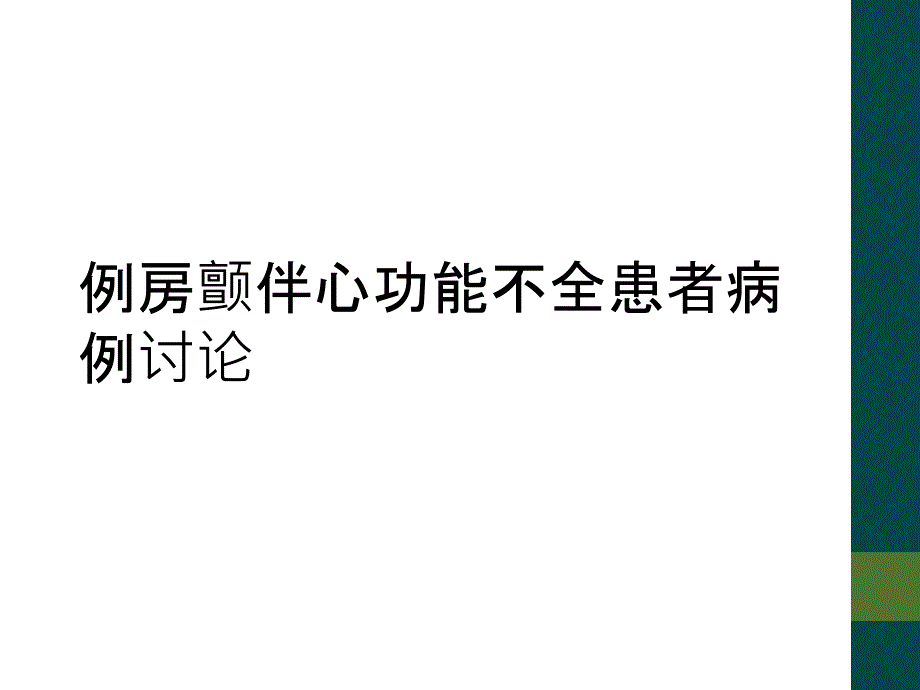 例房颤伴心功能不全患者病例讨论_第1页