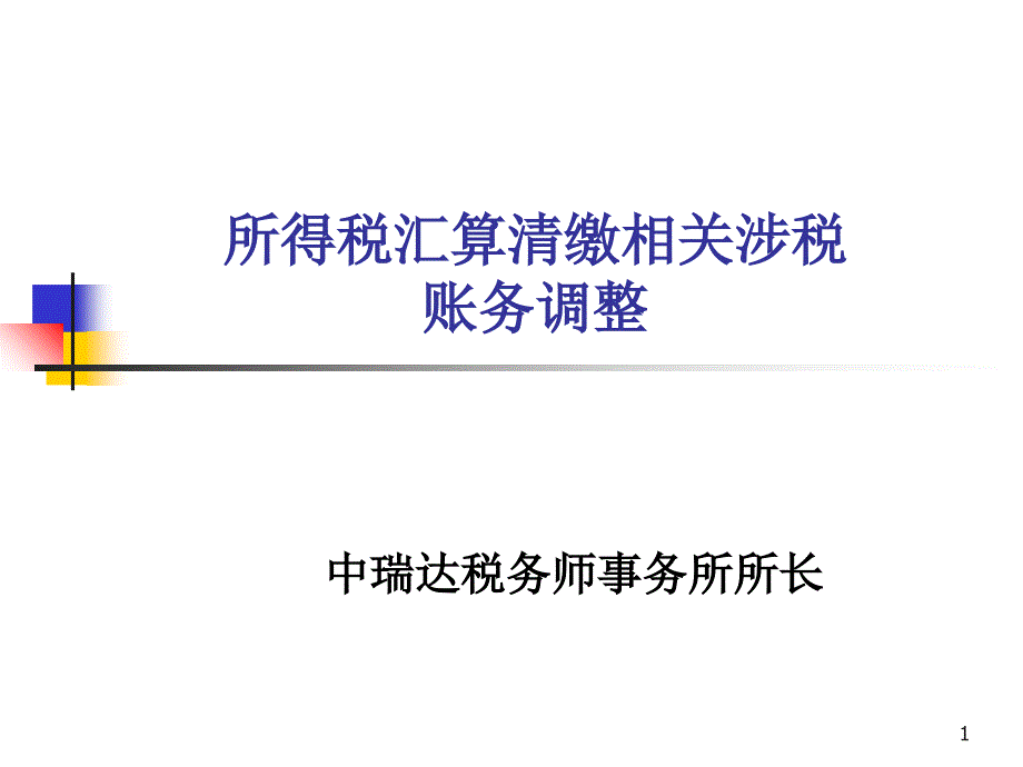 所得税汇算清缴相关涉税账务调整_第1页