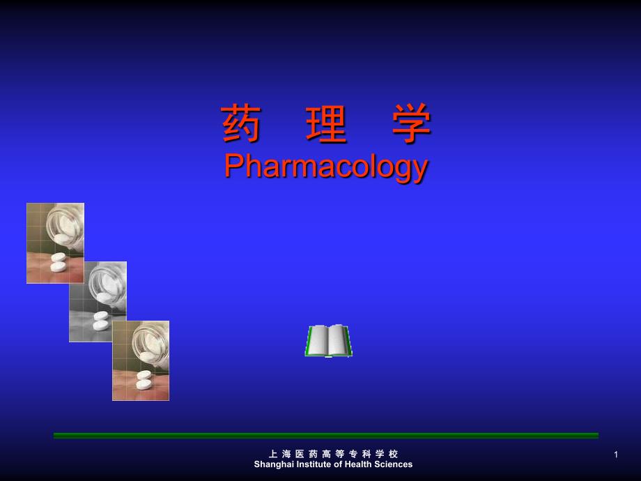 抗心绞痛药-药理学Pharmacology_第1页