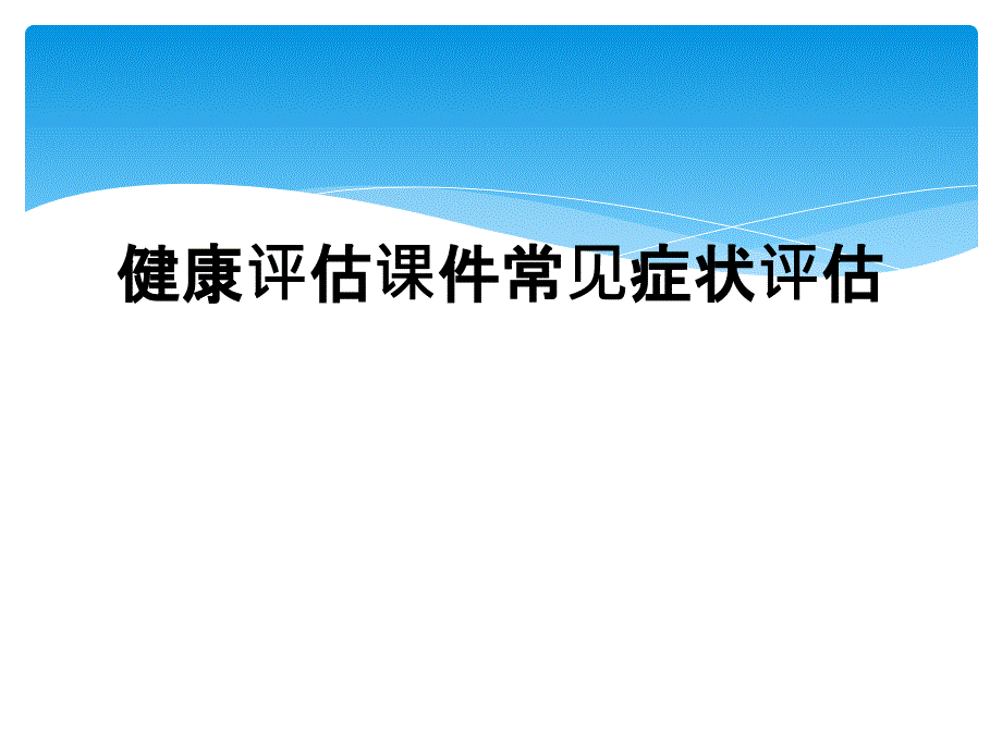 健康评估课件常见症状评估_第1页