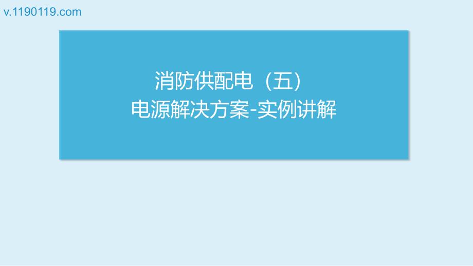 消防供配电之电源解决方案实例讲解PPT_第1页