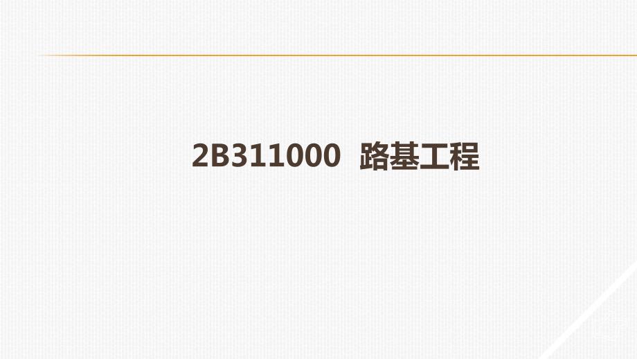 一建公路工程实务考点总结（239页PPT大量附图）_第1页