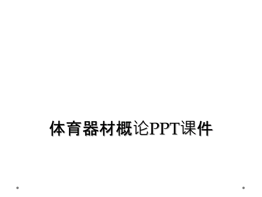 体育器材概论PPT课件_第1页