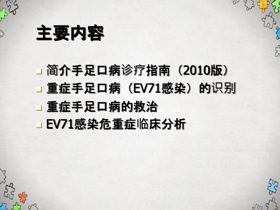 手足口病诊疗指南版培训_第1页