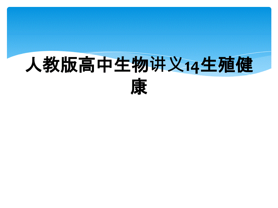 人教版高中生物讲义14生殖健康_第1页