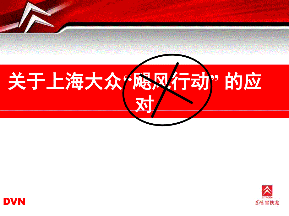 上海大众8月降价促销应对(销售员培训版)_第1页