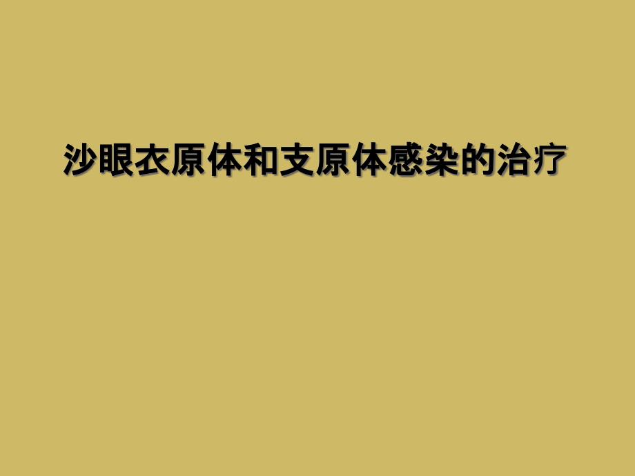 沙眼衣原体和支原体感染的治疗_第1页