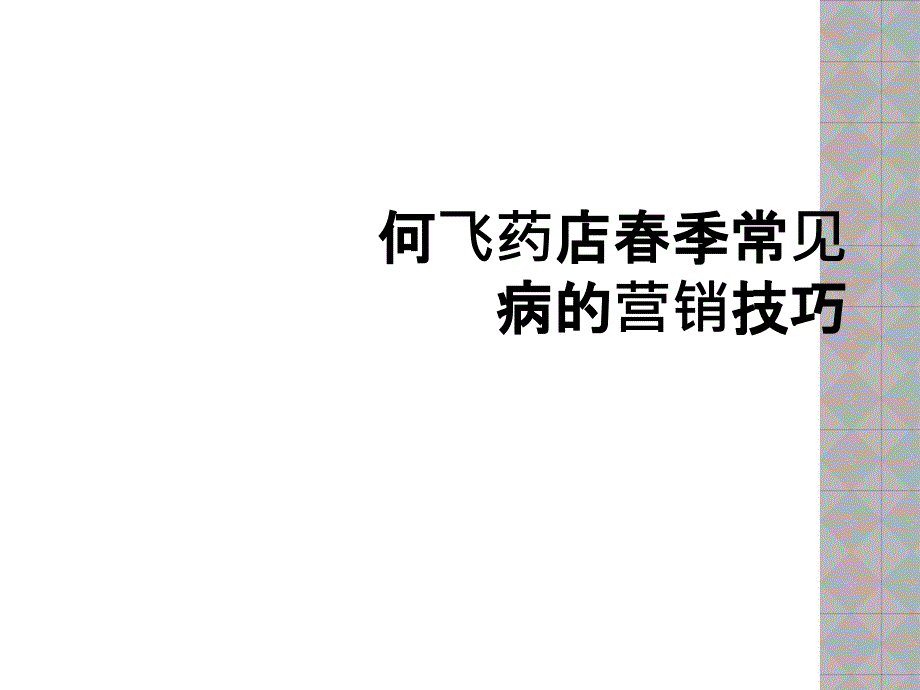 何飞药店春季常见病的营销技巧_第1页