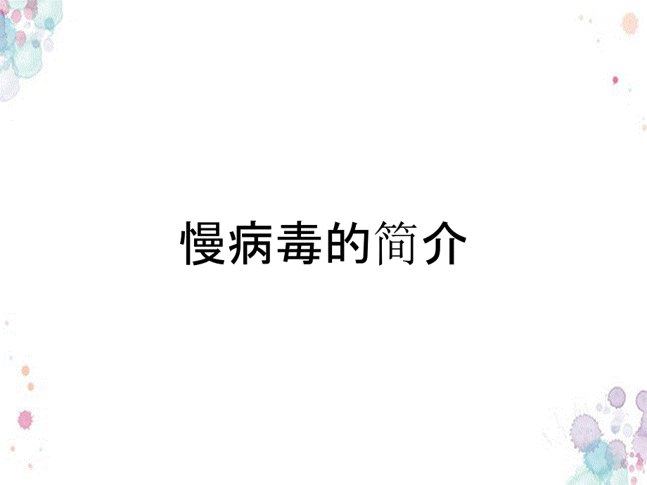 慢病毒的简介_第1页