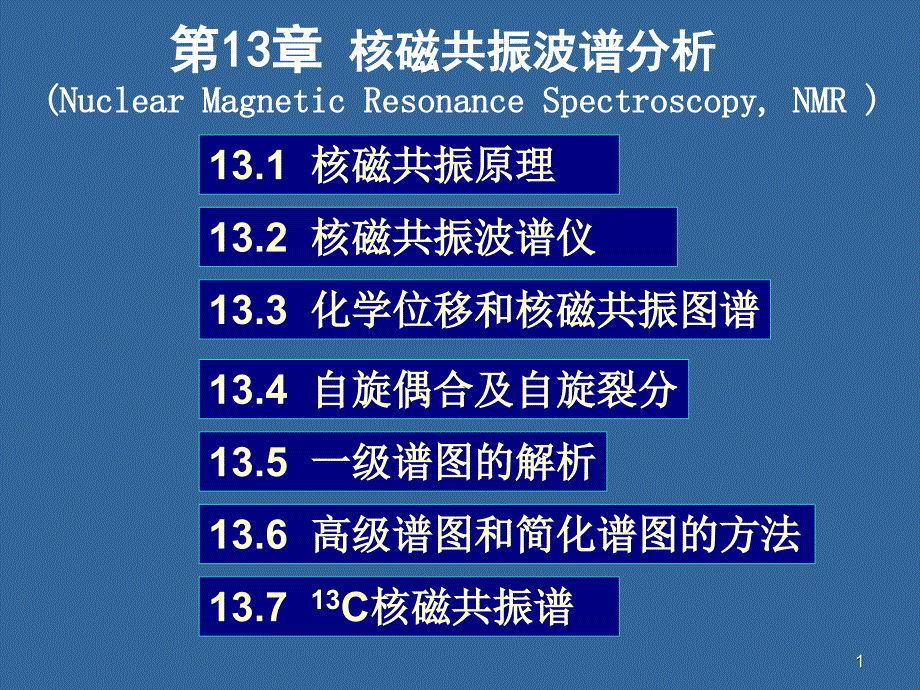 核磁共振波谱分析_第1页