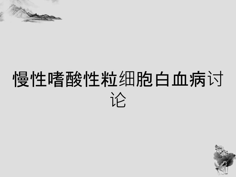 慢性嗜酸性粒细胞白血病讨论_第1页