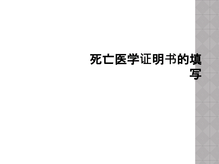 死亡医学证明书的填写_第1页