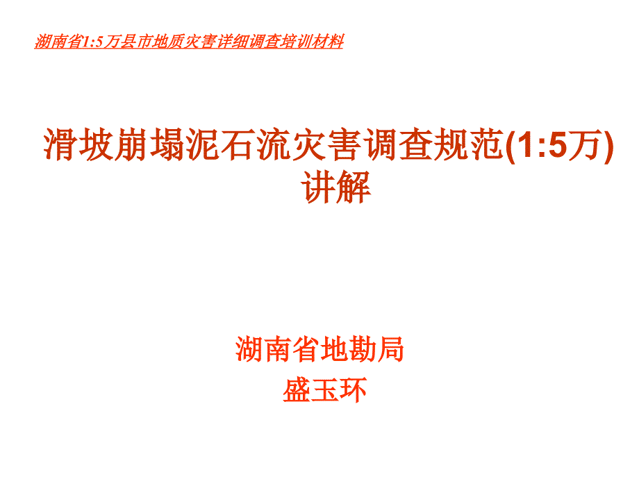 崩塌滑坡泥石流地质灾害防治与应急培训_第1页