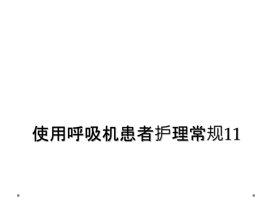 使用呼吸机患者护理常规11_第1页