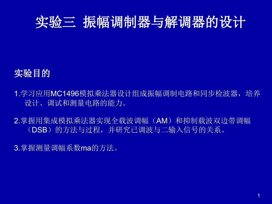 振幅调制器与解调器的设计_第1页