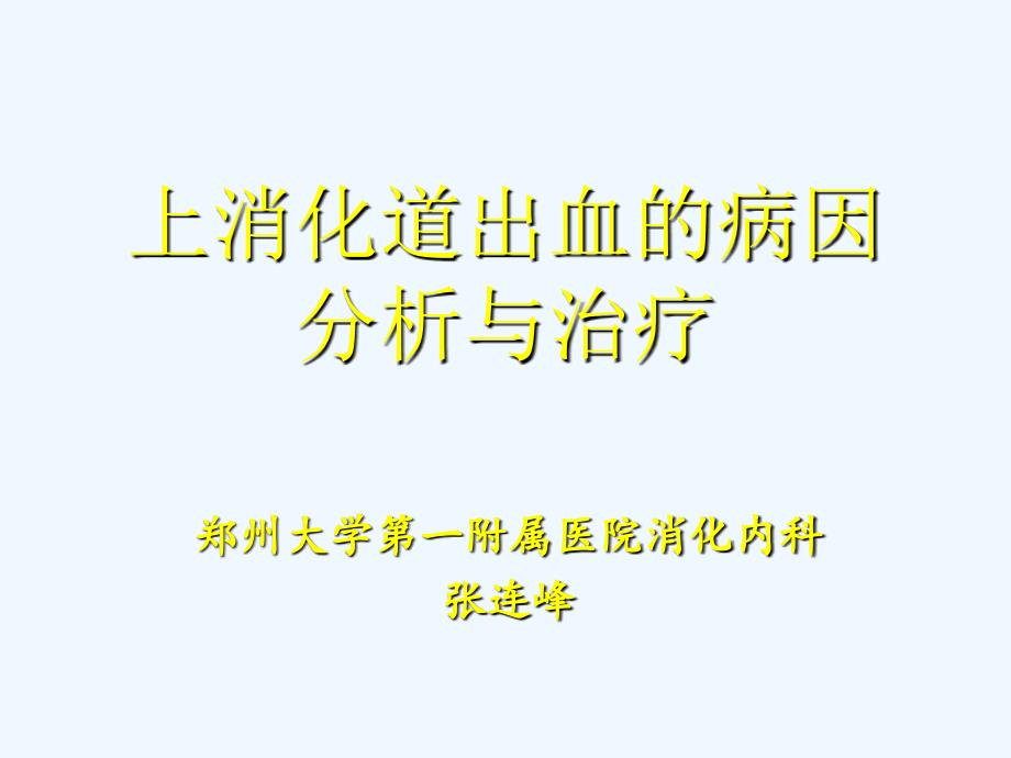 消化道出血的临床分析与治疗_第1页