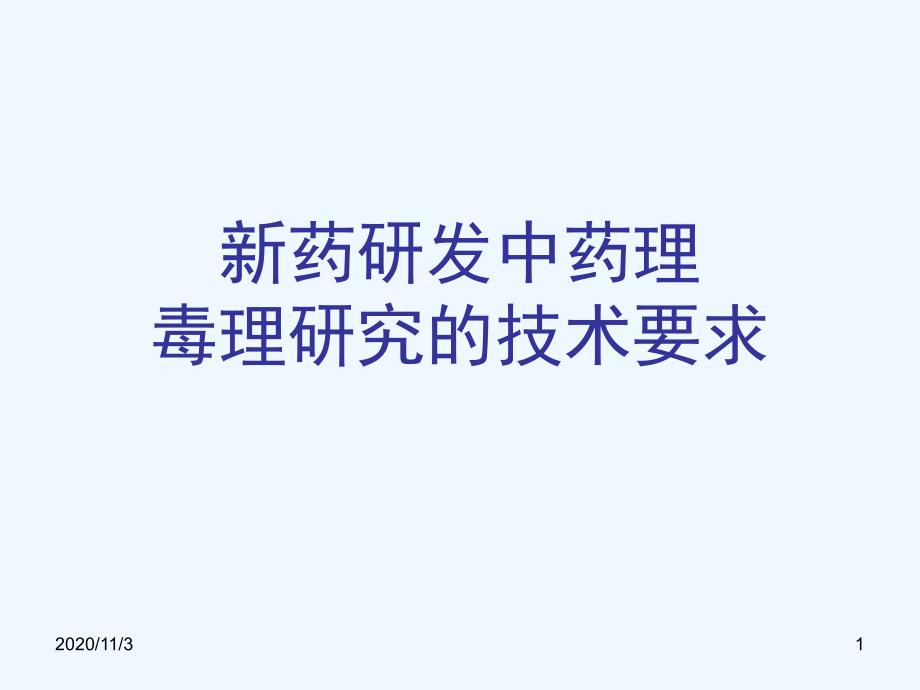 新药研发中药理毒理研究的技术要求_第1页