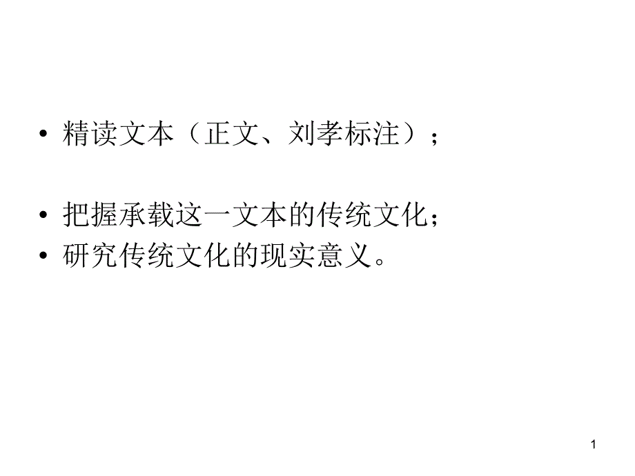 世说新语研读·德行_第1页