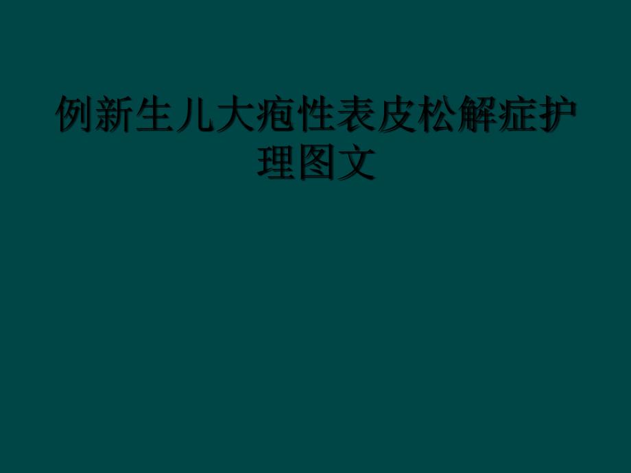 例新生儿大疱性表皮松解症护理图文_第1页