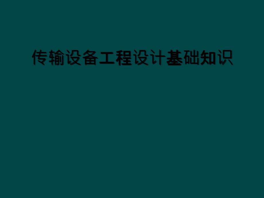 传输设备工程设计基础知识_第1页