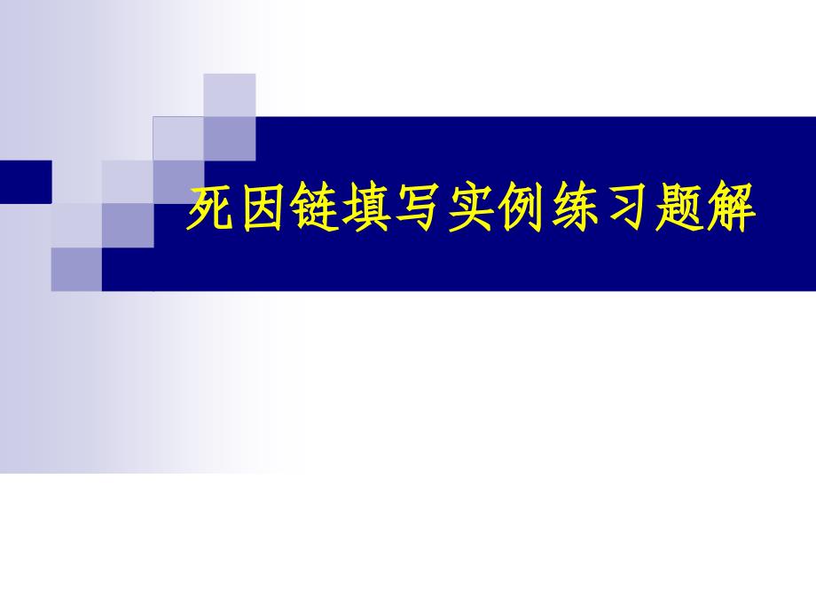 死因链填写实例练习题解_第1页