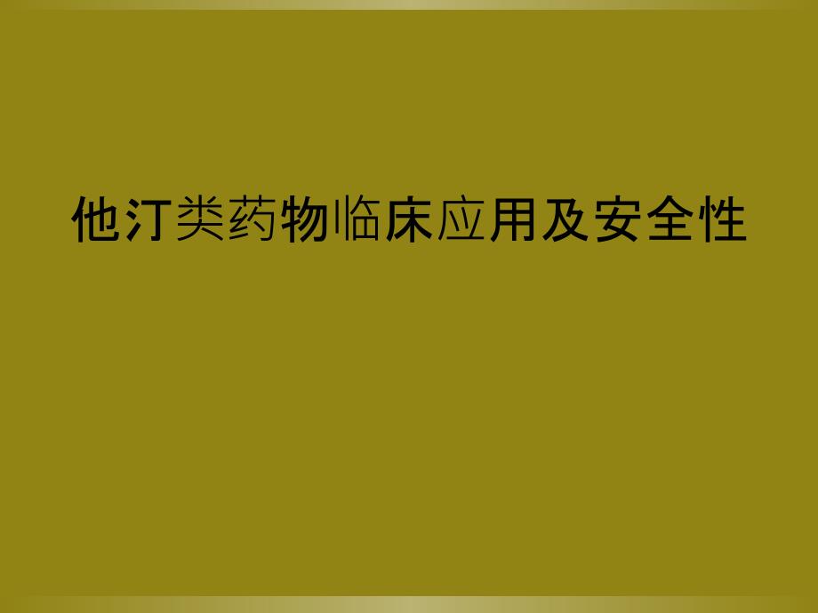 他汀类药物临床应用及安全性_第1页