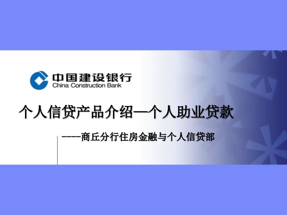 个人助业贷款信贷产品介绍(2012年8月1日_第1页