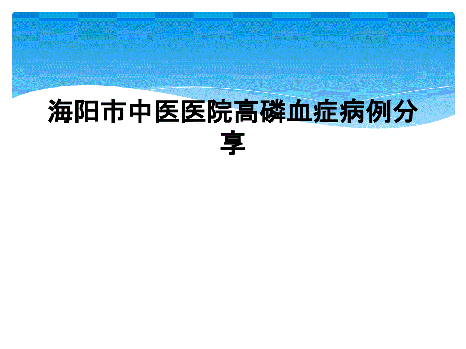 海阳市中医医院高磷血症病例分享_第1页