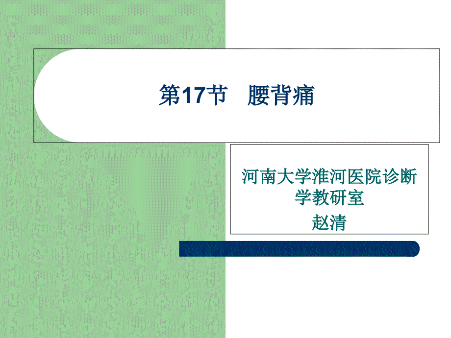 河南大学诊断学腰背痛关节痛头痛意识障碍_第1页