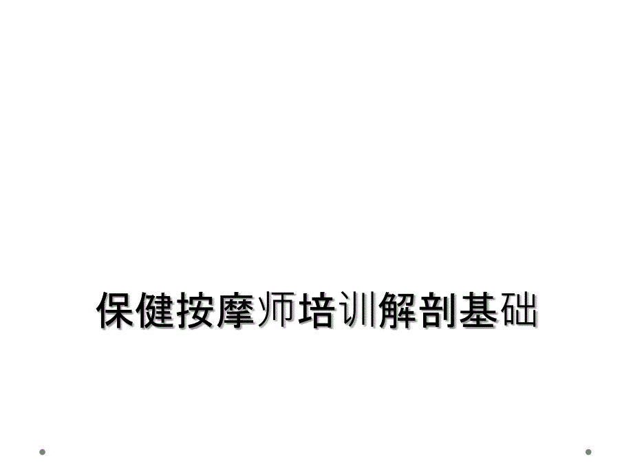 保健按摩师培训解剖基础_第1页