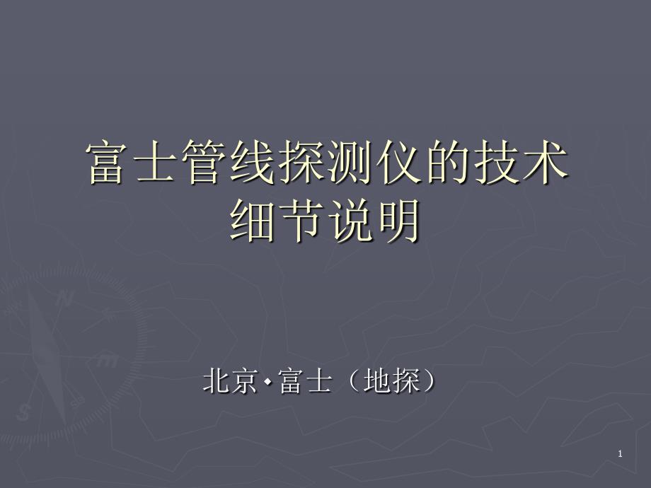 日本富士管线探测仪器的一些技术_第1页