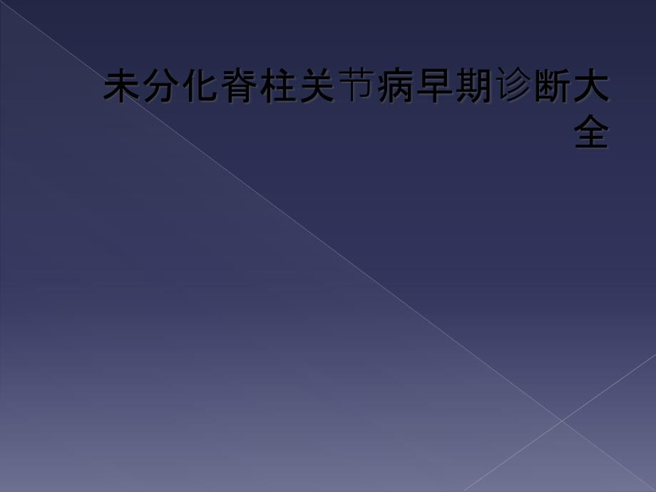 未分化脊柱关节病早期诊断大全_第1页