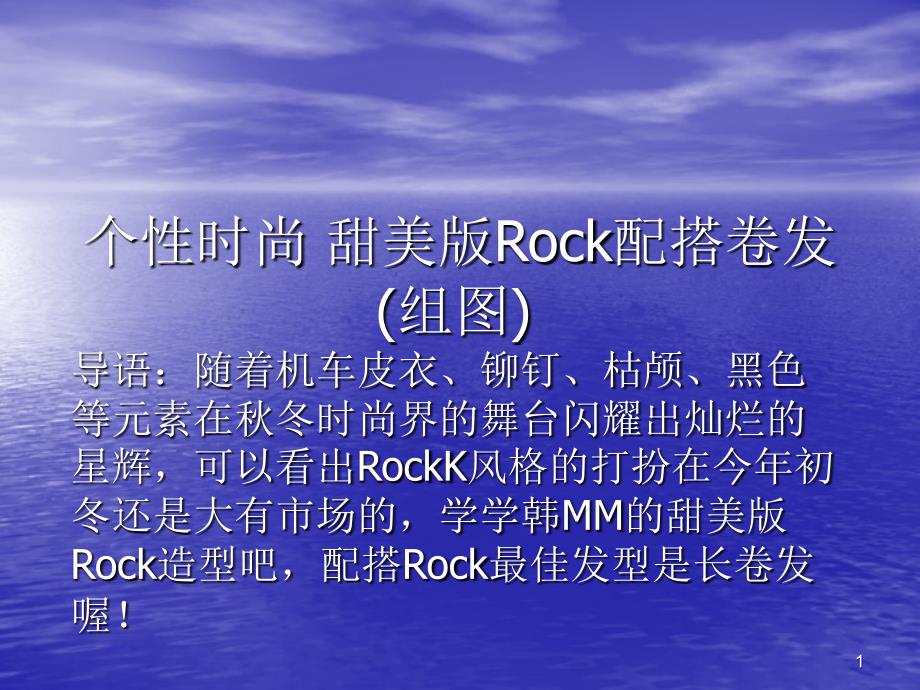 个性时尚 甜美版Rock配搭卷发(组图_第1页