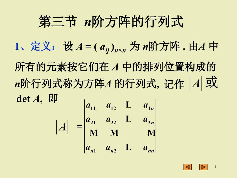 方阵的行列式可逆矩阵与逆矩阵_第1页