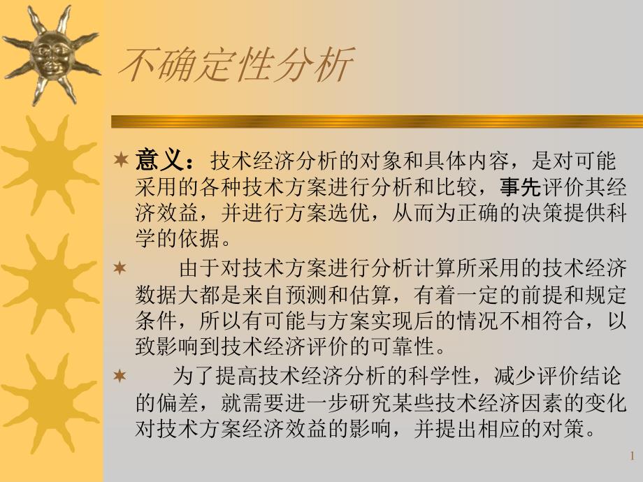 技术经济分析——不确定性分析_第1页