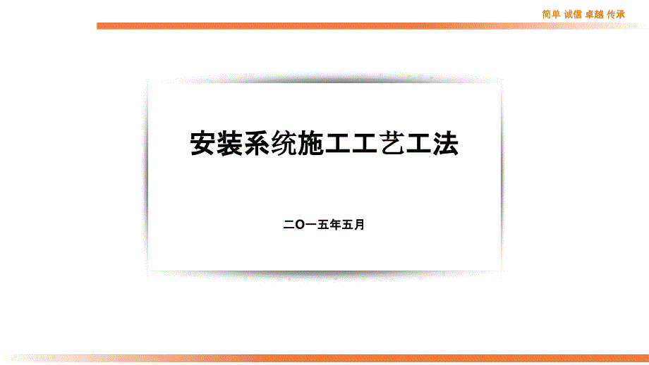 机电安装系统施工工艺工法_第1页